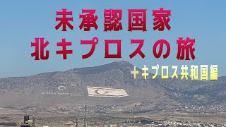 【穴場リゾート🇨🇾】日本人が知らない未承認国家北キプロスとキプロス共和国の旅Cyprusキプロス地中海北キプロスビーチ隠れ家travelvlog穴場進撃の巨人 秘境 [upl. by Aleedis195]