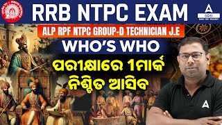 NTPC Group D ALP 2024  GS Class  Whos Theory MCQs ପରୀକ୍ଷାରେ 1ମାର୍କ ନିଶ୍ଚିତ ଆସିବ [upl. by Adiasteb922]