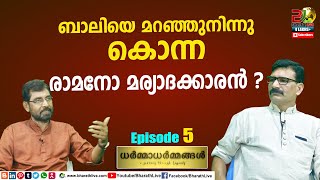 ബാലിയെ മറഞ്ഞു നിന്നു കൊന്ന രാമനോ മര്യാദക്കാരൻ  Dharmadharmmangal EP 5 Ramayanam  Bharath Live [upl. by Hnad146]