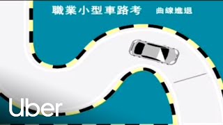 【職業小型車駕照路考教學】曲線進退測試項目  優步 [upl. by Gilmour]