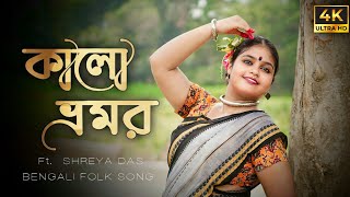 Kalo Bhromor  কালো ভ্রমর  New Bengali Folk Dance  Arpita Chakraborty  Dance VDO  Shreya  4K 🖤🤍 [upl. by Marcell]