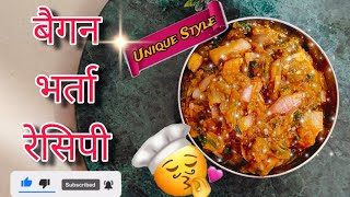 Unique Style Baigan Ka Bharta  Baigan Ka Bharta kaise banaye  Baigan Bharta recipe [upl. by Emmalyn]