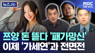 쯔양 돈 뜯다 패가망신 이제 가세연과 전면전 뉴스zipMBC뉴스 [upl. by Enylhsa550]