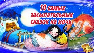 10 Самых засыпательных сказок на ночь  Аудиосказки для детей  Аудиосказки на ночь [upl. by Harley894]