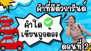 คำที่มีตัวการันต์ คำใดเขียนถูกต้อง ตอนที่3 [upl. by Delbert]