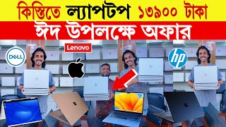 কিস্তিতে ল্যাপটপ 🔥১৩৯০০ টাকা  Laptop Price in Bangladesh  used laptop price in bangladesh 2024 [upl. by Eixor]