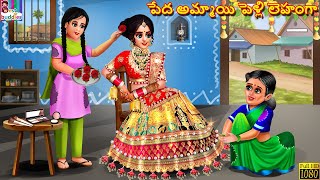 Peda ammayi pelli lehanga  Telugu Stories  Telugu Story  Telugu Moral Stories  Telugu Cartoon [upl. by Neyrb]