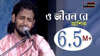 ও জিবন রে।o jibon re।গানটি শুনে একবার হলেও ভাববেন।Ashik I Goshto Gopal I Folk Song I Ashik Gallery [upl. by Astiram239]