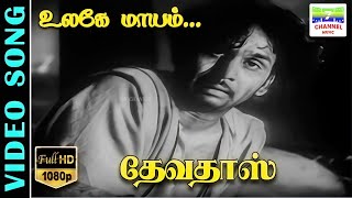 Ulagaae Maayam  HD Video Song  Ghantasala  Udumalai Narayana Kavi  Devadas  7thchannelclassic [upl. by Dygal]