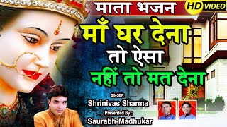 जब भी गाना सर झुकाकर गाना इस माता के भजन को  Mata Rani Bhajan  Shriniwas Sharma [upl. by Llertram]