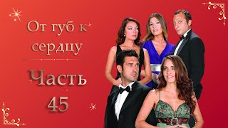 От губ к сердцу  Часть 45 [upl. by Jacquelin738]