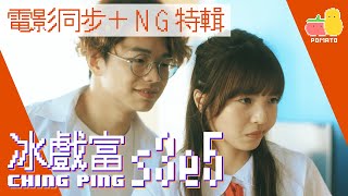 【冰戲富🕹】S3E5 片頭電影同步版本NG特輯｜阿飛正傳｜一分鐘同學 [upl. by Kennith]