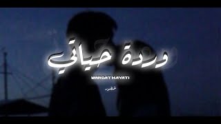 Khador  Wardet Hayati Official Lyric Video  خضور  وردة حياتي [upl. by Attikram78]