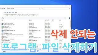 삭제 안되는 프로그램 파일 삭제하는 방법  How to delete programs or files that cannot be removed [upl. by Lunseth]