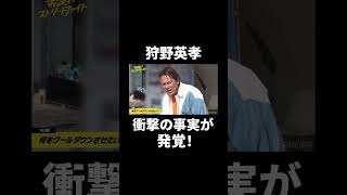 狩野英孝「オレ、〇〇アレルギーなんだよ！」『お笑いストリートファイト 』毎週水曜よる11時〜ABEMAで放送中！shorts abema お笑いストリートファイト [upl. by Adnolat]