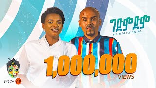 Tena Teshale x Birhan GSelassie ጤና ተሻለና ብርሃነ ገስላሴግድምድም New Ethiopian Music 2023Official Video [upl. by Thorndike]