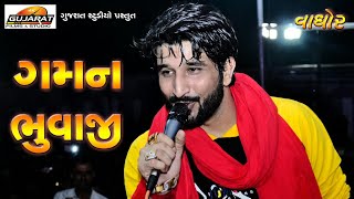 Gaman Santhal Dayro Show3  વાઘોર પાંથાવાડા ગમન સાંથલ ડાયરો  Vagor Panthavada Gujarat Studio [upl. by Hannahc]