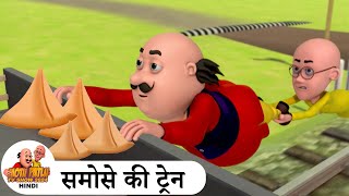 समोसे की ट्रेन  Samose Ki Train  Comedy Cartoon  मोटू पतलू  Special Ep  MotuPatluHindi2024 [upl. by Aramenta624]