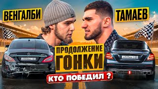 Венгалби vs Тамаев Продолжение Гонки Кто победил [upl. by Kentiggerma27]