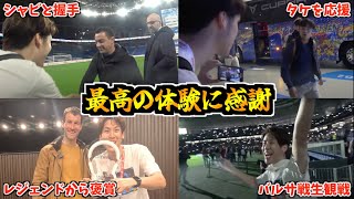 【感謝】レアル・ソシエダvsバルセロナを生観戦！最高の体験をさせてくれたLaliga Experienceに感謝【コハロンのラ・レアル訪問4日目amp最終日】 [upl. by Asamot575]