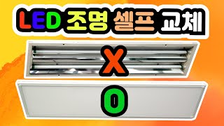 사무실 LED 판조명 교체 방법  매립 형광등 LED로 교체  사무실 조명 교체 [upl. by Laven]