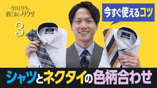 「今川リクの着こなしのリクツ」“入学式や卒業式など初めてのスーツ”シャツとネクタイの合わせ方を解説！ [upl. by Raina545]