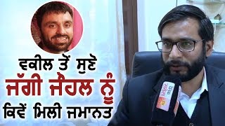 Exclusive Advocate से सुनिए Jaggi Johal को कैसे मिली जमानत [upl. by Nairb]