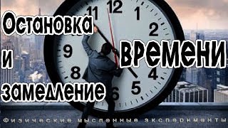 Остановка и замедление времени [upl. by Sitoeht]