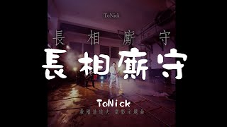 ToNick  長相廝守  電影救殭清道夫主題曲 Lyric Video歌詞版 [upl. by Lavinie]