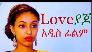 ላቭ ያጆ  Ethiopian Movie  Love Yajo ላቭ ያጆ 2015 Full [upl. by Anehsak]