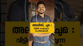 അലർജി ചുമ വീട്ടിൽ ചെയ്യാവുന്ന പൊടിക്കൈകൾ allergies allergy [upl. by Jaddo]