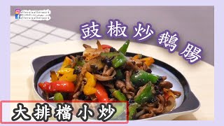 豉椒炒鵝腸🔥大排檔小炒【屋企自煮無難度】 [upl. by Ocire]