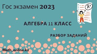 ГОС ЭКЗАМЕН 2023год Алгебра 11класс Часть А [upl. by Keeler]