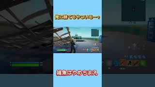 雑魚はやめちまえ フォートナイト プロゲーマー [upl. by Gilson]