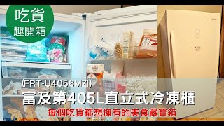 富及第405L直立式冷凍櫃 FRTU4056MZI  每個吃貨都想擁有的美食藏寶箱。節能升級更省電。急速冷凍超保鮮，自動除霜好輕鬆 [upl. by Tait]