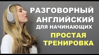 ПРОСТАЯ И МЕДЛЕННАЯ ТРЕНИРОВКА Английский для Начинающих с нуля [upl. by Bigler]