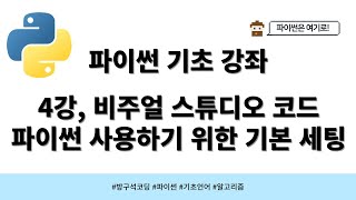 24 04 06 파이썬 기초 4강 비주얼 스튜디오 코드 파이썬 사용하기 위한 기본 세팅 [upl. by Faires]