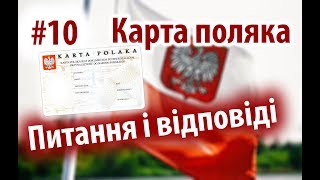 Карта поляка 10  Питання відповіді  Підготовка до екзамену з карти поляка Польська мова [upl. by Aicala]