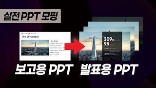 초보도 단숨에 PPT 발표 고수가 되는 실전 모핑 활용법 l 피피티 잘만드는법 l 피피티디자인 [upl. by Lennahs]