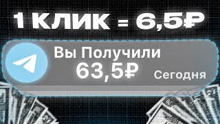 ЗАРАБОТОК НА ТЕЛЕГРАМЕ 635₽ в МИНУТУ и это не кликбейт [upl. by Olympe]