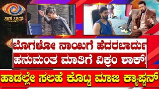 ಬೊಗಳುವ ನಾಯಿಗೆಹನುಮಂತ ಮಾತಿಗೆ ತ್ರಿವಿಕ್ರಂ ಶಾಕ್ ಹಾಡಲ್ಲೇ ಸಲಹೆ ಕೊಟ್ಟು ಇನ್ಯಾರಿಗೋ ಗುಮ್ಮಿದ ಮಾಜಿ ಕ್ಯಾಪ್ಟನ್ [upl. by Margaretta]