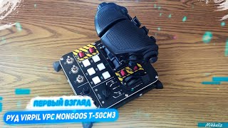 Первый взгляд на РУД VPC Mongoos T50CM3 Throttle Control System [upl. by Tychon]