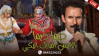 سهرة امازيغية مباشرة مع الرايس امبارك اتيكي  ديما ديما  Rais Mbarek Atigui [upl. by Chainey52]