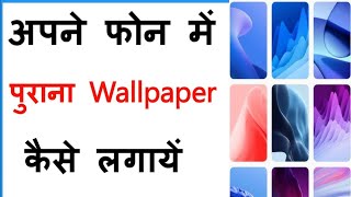 Pahle Wala Wallpaper Kaise Lagaye  Purana Wallpaper Wapas Kaise Laye [upl. by Dralliw]