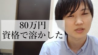 大学時代に資格試験で80万円溶かした話【公認会計士】 [upl. by Nodaj]