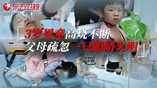 3岁男童高烧一周，父母疏忽未及时就医 导致一只眼睛永久失明 生命时速·紧急救护120 ｜CLIP [upl. by Rozalie299]