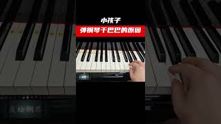 小孩子弹钢琴干巴巴的原因是 [upl. by Znarf]