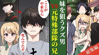 【漫画】地味で根暗だと思っていた義兄。実は、特殊部隊から帰還した最強の元軍人だった・・・他にも色々「スカッとハッピーエンドストーリー」詰め合わせ【総集編】【名作集】 [upl. by Declan320]