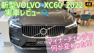 【新型Volvo XC60 2022 日本公開】展示車をイチ早く紹介します！！ 4K [upl. by Alis]