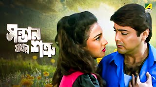 Santan Jakhan Satru  Bengali Full Movie  Prosenjit Chatterjee  Rituparna Sengupta [upl. by Phineas]